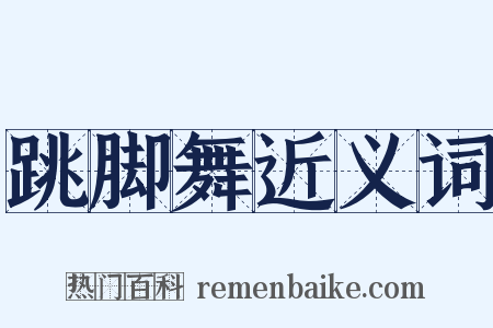 跳脚舞近义词是什么意思的图片